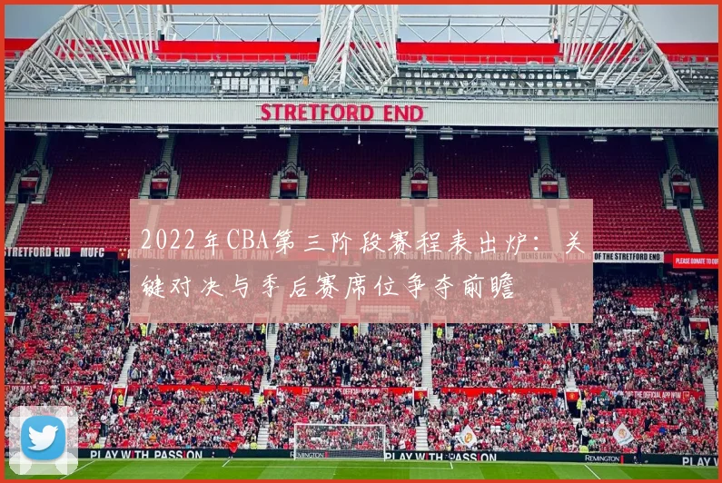 2022年CBA第三阶段赛程表出炉：关键对决与季后赛席位争夺前瞻