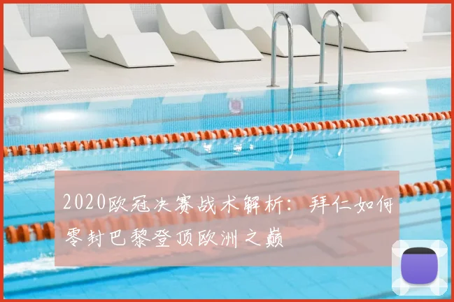 2020欧冠决赛战术解析：拜仁如何零封巴黎登顶欧洲之巅