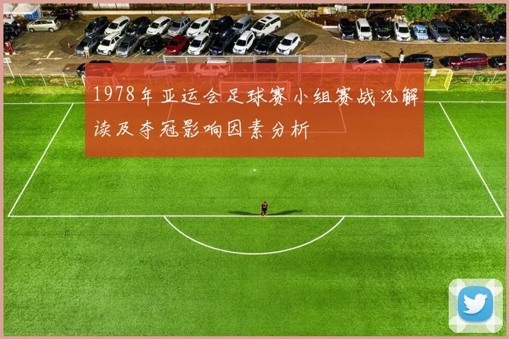 1978年亚运会足球赛小组赛战况解读及夺冠影响因素分析