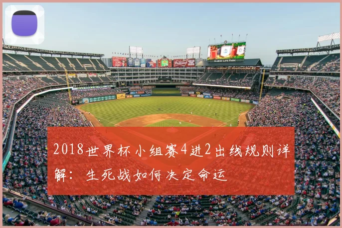 2018世界杯小组赛4进2出线规则详解：生死战如何决定命运