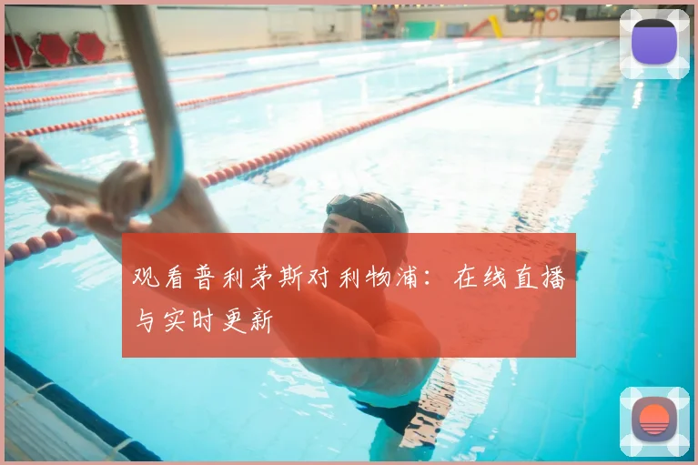 观看普利茅斯对利物浦:在线直播与实时更新
