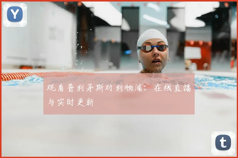 观看普利茅斯对利物浦:在线直播与实时更新