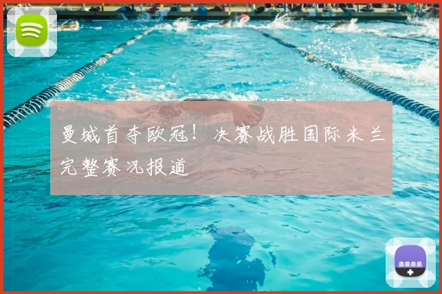 曼城首夺欧冠！决赛战胜国际米兰完整赛况报道