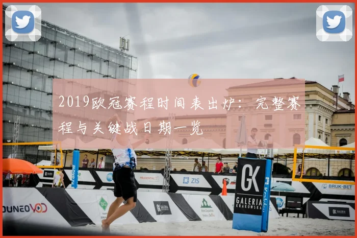 2019欧冠赛程时间表出炉：完整赛程与关键战日期一览