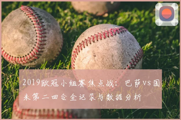 2019欧冠小组赛焦点战：巴萨vs国米第二回合全记录与数据分析