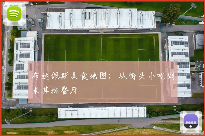 布达佩斯美食地图:从街头小吃到米其林餐厅