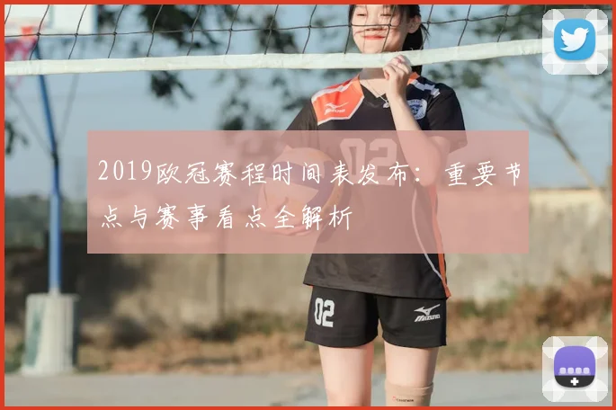 2019欧冠赛程时间表发布：重要节点与赛事看点全解析