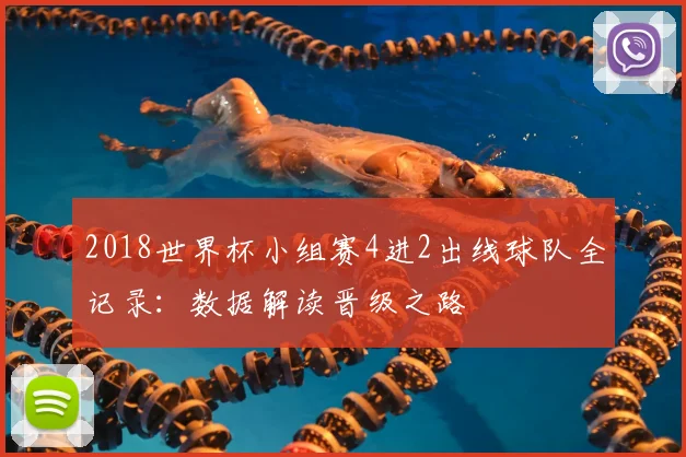 2018世界杯小组赛4进2出线球队全记录：数据解读晋级之路