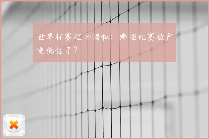 世界杯赛程全揭秘:哪些比赛被严重低估了?