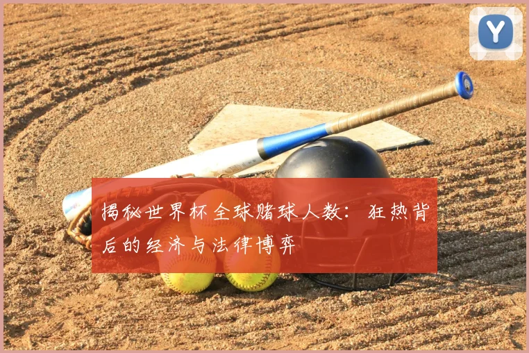 揭秘世界杯全球赌球人数：狂热背后的经济与法律博弈