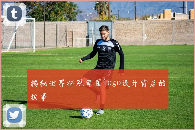 揭秘世界杯冠军国logo设计背后的故事