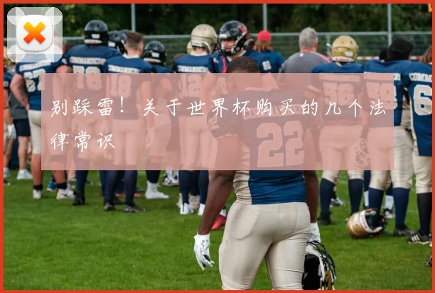 别踩雷！关于世界杯购买的几个法律常识