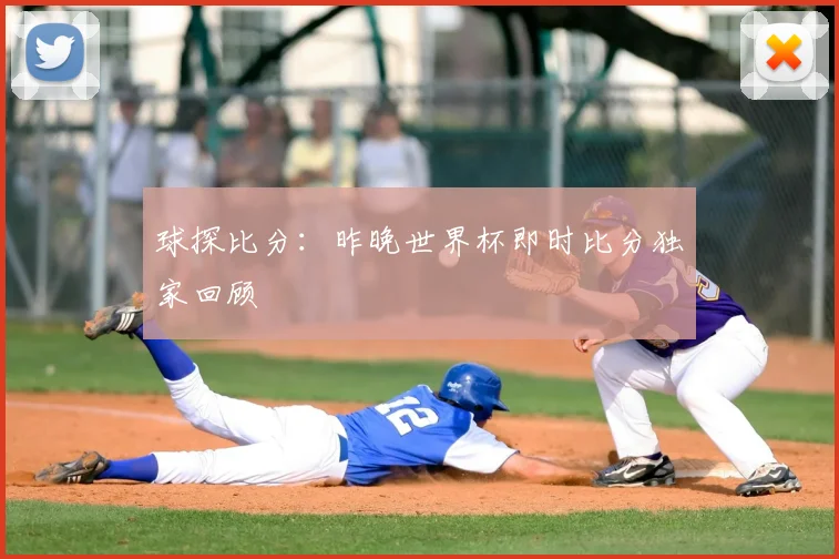 球探比分:昨晚世界杯即时比分独家回顾