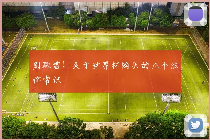 别踩雷！关于世界杯购买的几个法律常识