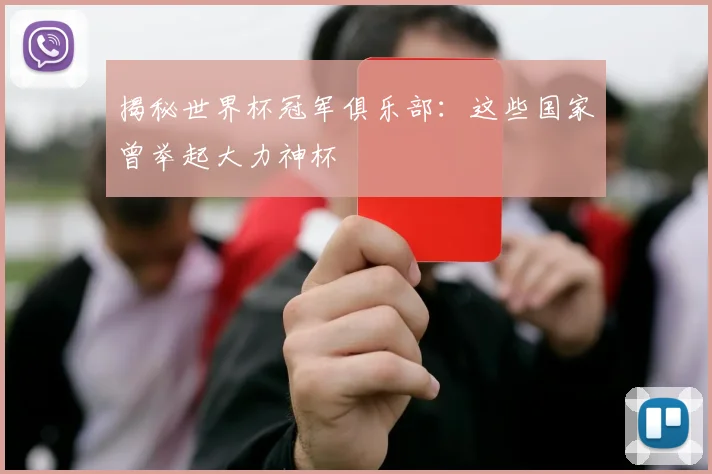 揭秘世界杯冠军俱乐部：这些国家曾举起大力神杯