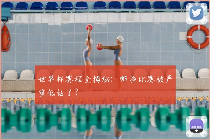 世界杯赛程全揭秘:哪些比赛被严重低估了?