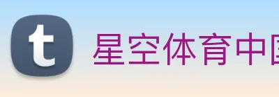 星空体育中国官方网站 Logo